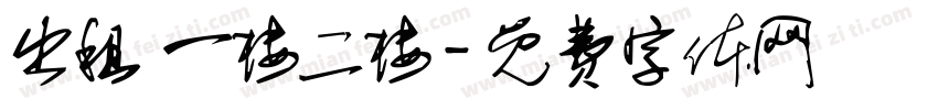 出租 一楼二楼字体转换